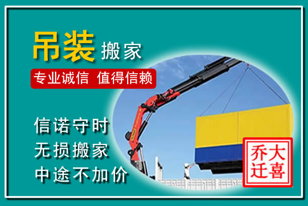 顺义吊装大件搬家